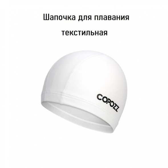 Шапочка для бассейна Copozz (белый) в Комсомольске-на-Амуре