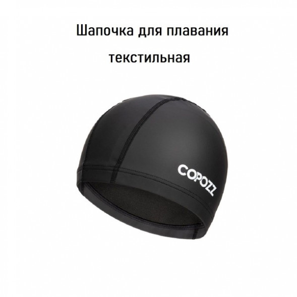 Шапочка для бассейна Copozz (черный) в Комсомольске-на-Амуре